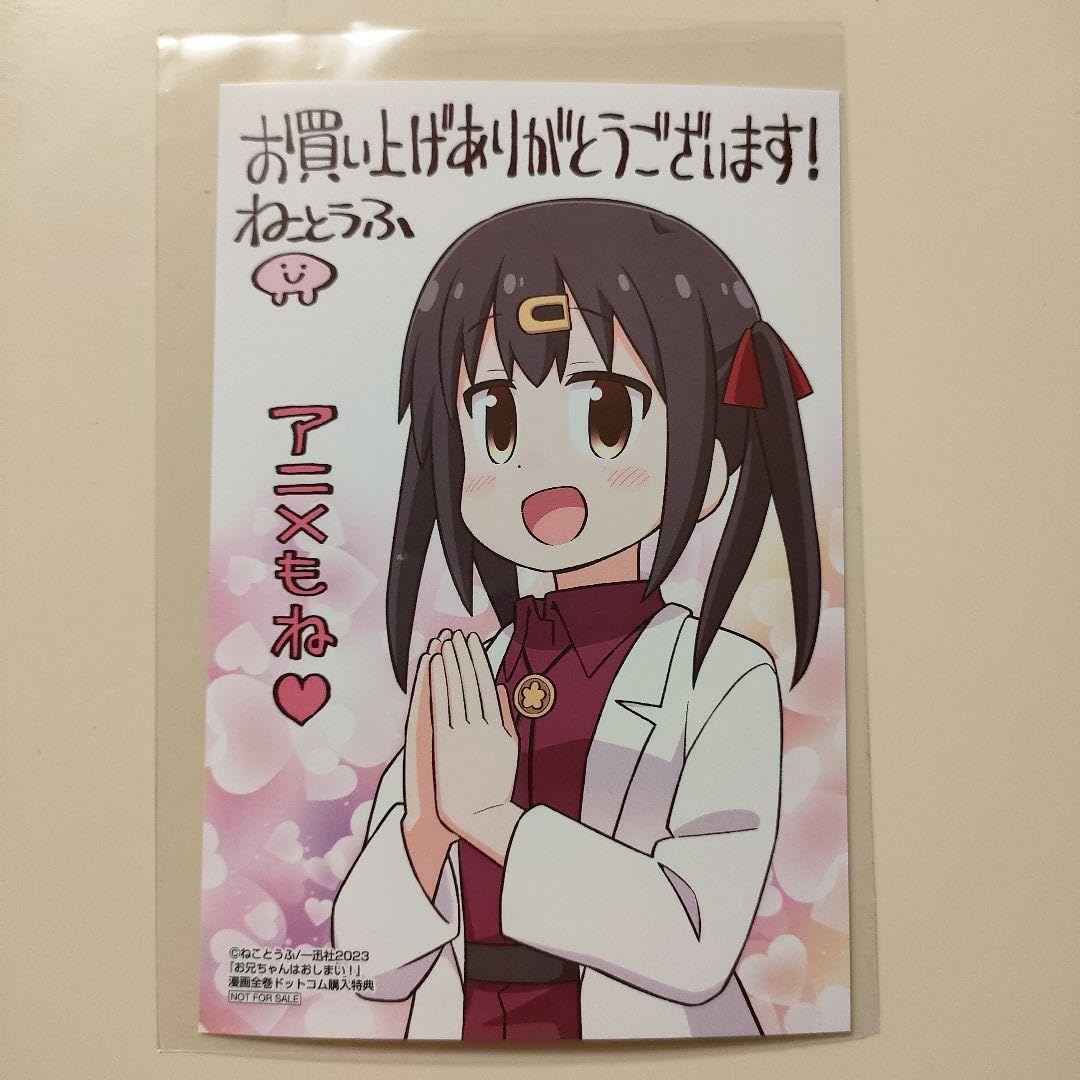 Amazon.co.jp: お兄ちゃんはおしまいねことうふ先生描き下ろしイラスト